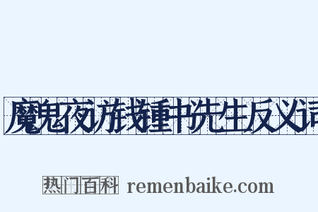 魔鬼夜访钱锺书先生反义词是什么意思的图片